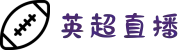英超直播_英超视频直播_全程高清比赛无插件观看 - 咪咕体育直播